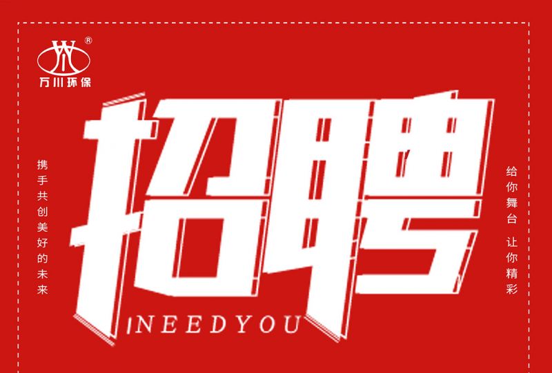 招聘(pin) 招聘 萬川環(huan)保歡迎妳的加入