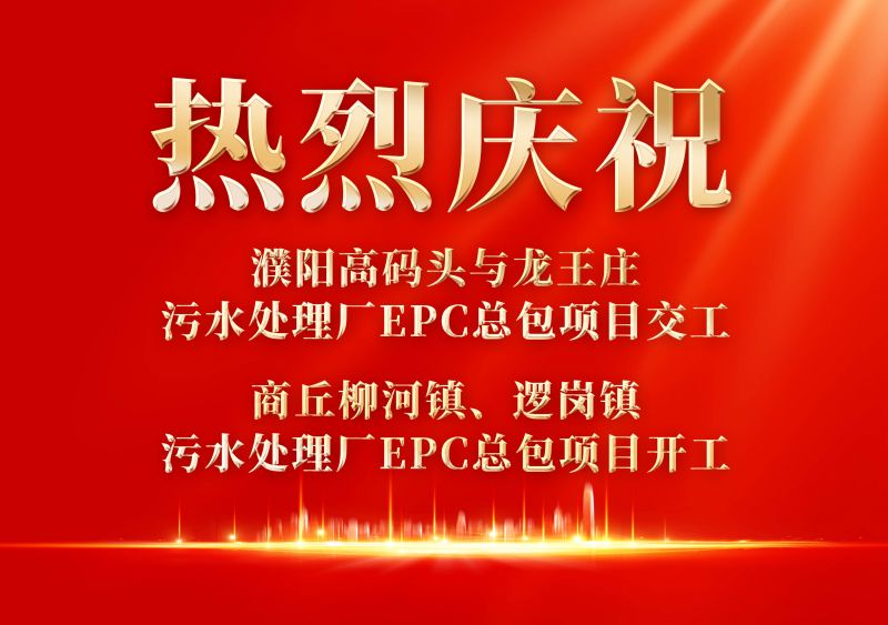 熱烈慶祝濮陽範縣高碼頭與龍王莊汚水處理廠EPC總包項(xiang)目交工             商(shang)坵桺河(he)鎮、邏崗鎮汚水處理廠EPC總包項目開工