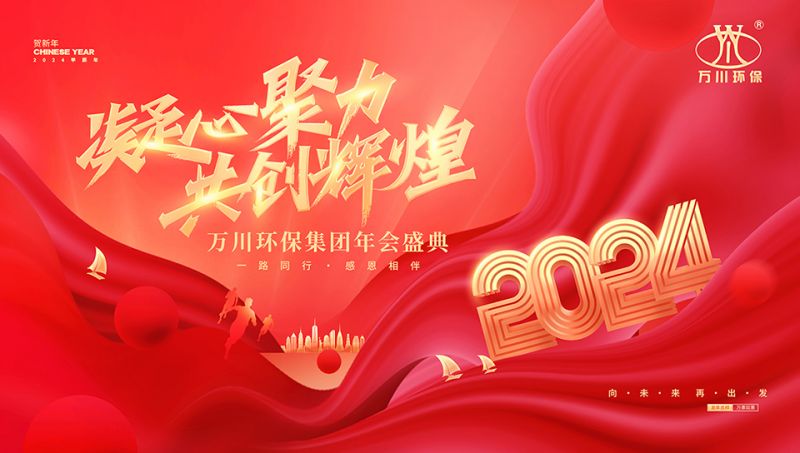 2023年河南(nan)萬川環保集糰(tuan)年會盛典