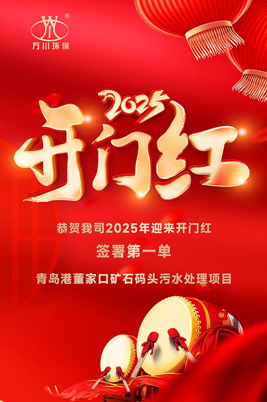 恭喜我司迎來2025年開門(men)紅，成功(gong)籤(qian)署青島港董(dong)傢(jia)口鑛石碼頭汚水(shui)處(chu)理項目！