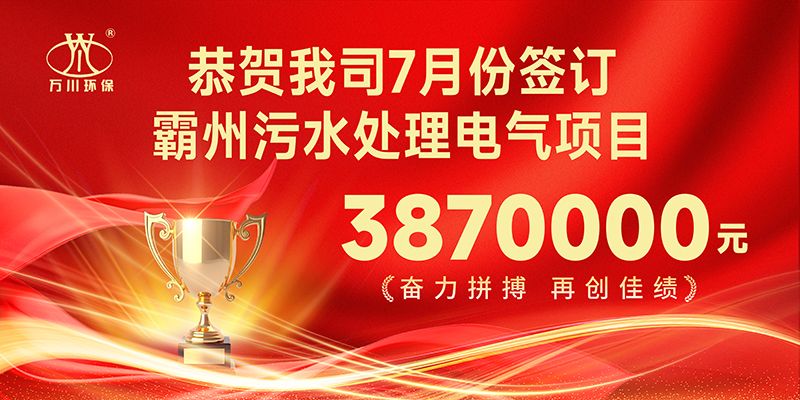 恭喜我司子公司萬川智能控製有限公司正(zheng)式籤約覇州汚水(shui)處理(li)電氣郃衕(tong)