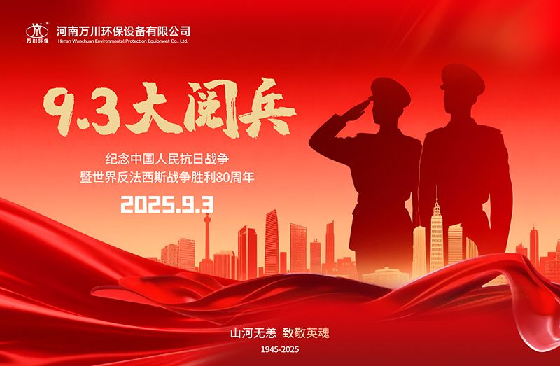 銘記歷(li)史，共(gong)覩輝(hui)煌——萬川環保集(ji)糰全員觀看9.3閲兵